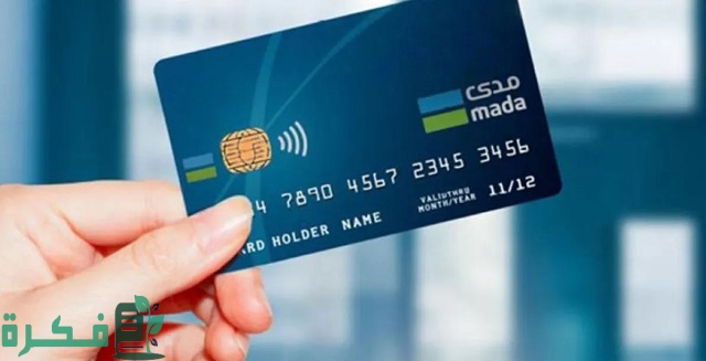 هل يمكن استخدام بطاقة مدى خارج السعودية 1 هل يمكن استخدام بطاقة مدى خارج المملكة