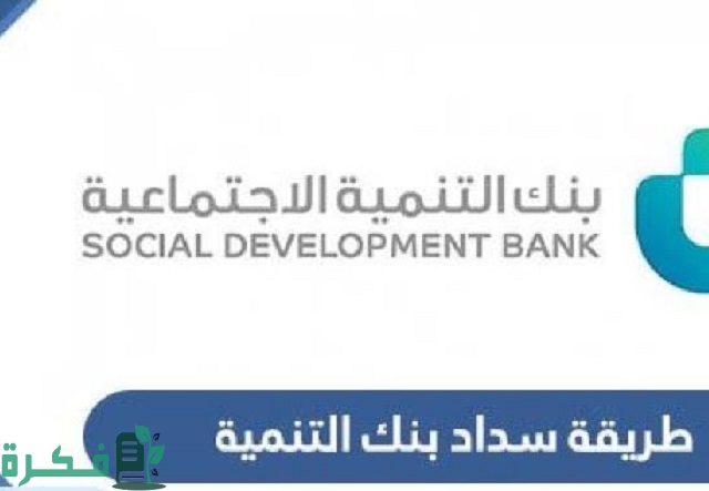 شرح خطوات سداد بنك التنمية الاجتماعية عن طريق الجوال 1 طريقة سداد بنك التنمية الاجتماعية عن طريق الجوال