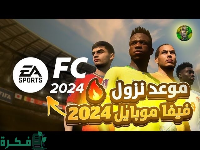موعد نزول فيفا 2025 1 موعد نزول فيفا 2024