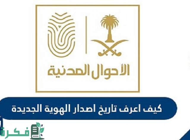 موقع وزارة الداخلية يوضح شرح معرفة تاريخ اصدار الهوية الجديدة 1 طريقة معرفة تاريخ اصدار الهوية الجديدة