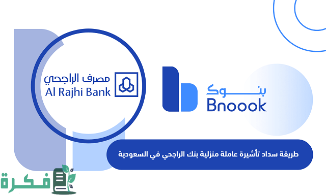 شرح خطوات سداد تأشيرة عاملة منزلية بنك الراجحي 1 طريقة سداد تأشيرة عاملة منزلية بنك الراجحي