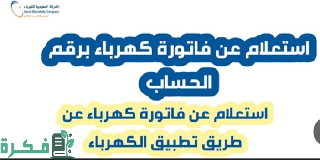شرح الاستعلام عن فاتورة الكهرباء برقم الهوية في السعودية 1 اسهل طريقة الاستعلام عن فاتورة الكهرباء 1444 برقم الهوية في السعودية