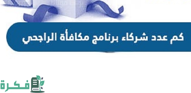 عدد شركاء برنامج مكافأة الراجحي وكيف التحويل 1 عدد شركاء برنامج مكافأة الراجحي وكيف التحويل