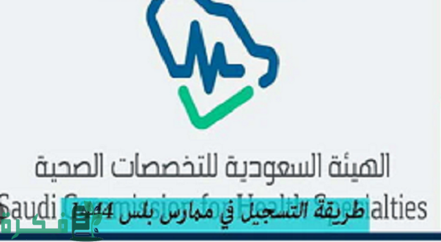 ممارس بلس يوضح شرح التسجيل في ممارس بلس 1 طريقة التسجيل في ممارس بلس 1444