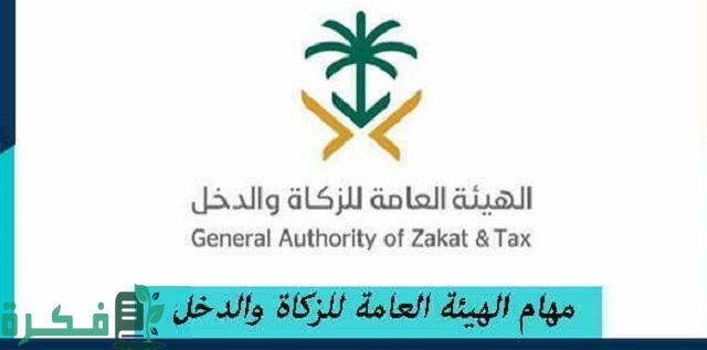 ما هي مهام الهيئة العامة للزكاة والدخل 1 مهام الهيئة العامة للزكاة والدخل
