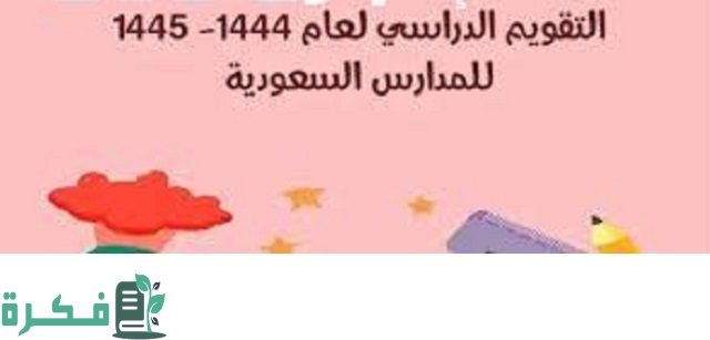 ننشر.. التقويم الدراسي 1446-1446 يوضح موعد عودة المدارس بالمملكة السعودية 1 التقويم الدراسي 1445-1446 يوضح موعد عودة المدارس بالمملكة السعودية