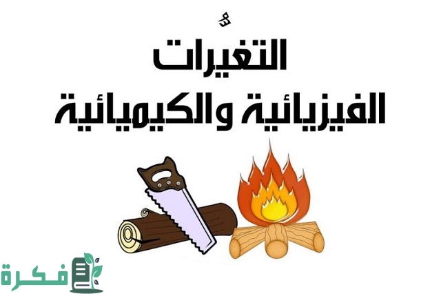 احتراق الخشب تغير فيزيائي أم كيميائي 1 احتراق الخشب تغير فيزيائي أم كيميائي؟
