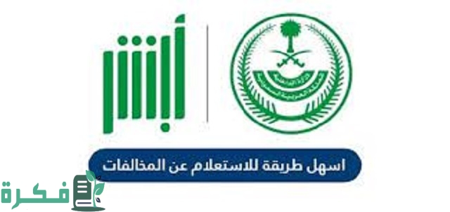 ابشر توضح شرح خطوات الاستعلام عن المخالفات المرورية في السعودية 1 اسهل طريقة للاستعلام عن المخالفات المرروية في السعودية