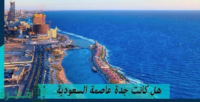 هل كانت جدة عاصمة السعودية قبل الرياض 1 هل كانت جدة عاصمة السعودية ؟