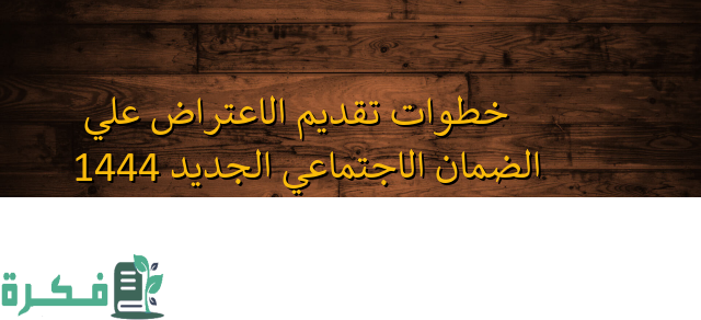 الموارد البشرية توضح خطوات تقديم الاعتراض إلكترونيا على الضمان الاجتماعي الجديد 1 ما هي خطوات تقديم الاعتراض إلكترونيا على الضمان الاجتماعي الجديد