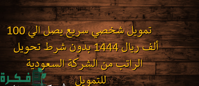 تمويل شخصي سريع يصل الي 100 ألف ريال بدون شرط تحويل الراتب من الشركة السعودية للتمويل 1 تمويل شخصي سريع يصل الي 100 ألف ريال بدون شرط تحويل الراتب من الشركة السعودية للتمويل