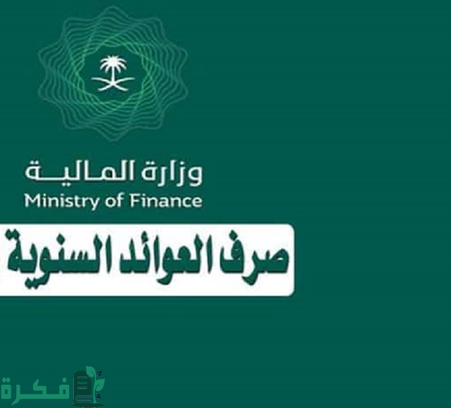 موعد صرف العوائد السنوية 1446 1 موعد صرف العوائد السنوية 1444