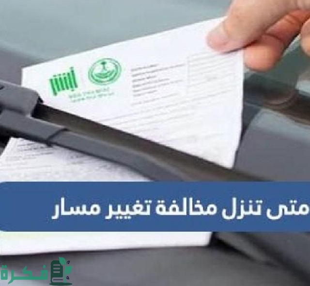 متى تنزل مخالفة تغيير مسار في السعودية وشرح خطوات الاعتراض عليها 1 متى تنزل مخالفة تغيير مسار في السعودية وكيفية الاعتراض عليها