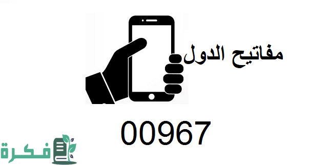 967 مفتاح أي دولة 1 967 مفتاح أي دولة