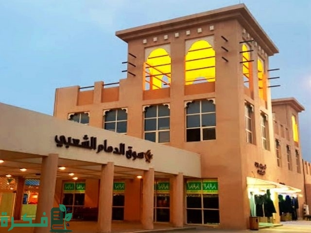 أسواق الجملة في الدمام 1 أسواق الجملة في الدمام