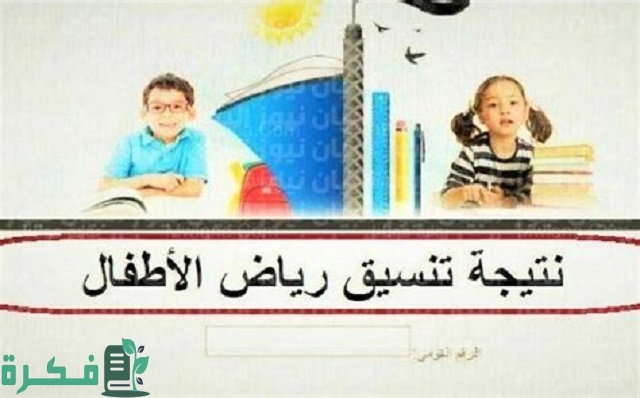 الاستعلام عن نتيجة تنسيق رياض الأطفال 2025 لجميع المحافظات 1 نتيجة تنسيق رياض الأطفال 2023-2024 لجميع المحافظات