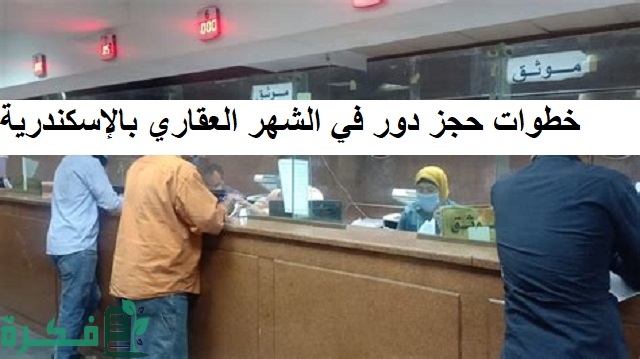 خطوات حجز دور في الشهر العقاري بالإسكندرية بشرح خطوات إلكترونية” تطبيق وزارة العدل المصرية” 1 خطوات حجز دور في الشهر العقاري بالإسكندرية بطريقة إلكترونية” تطبيق وزارة العدل المصرية”