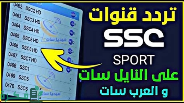 تردد قناة ssc الرياضية السعودية الناقلة للبطولة العربية على النايل سات والعرب سات 2025 1 تردد قناة ssc الرياضية السعودية على النايل سات والعرب سات
