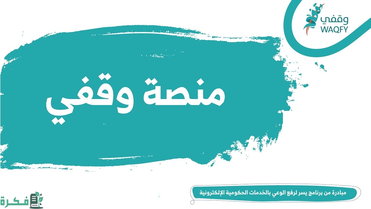 شرح التقديم على خدمة صمم وقفك عبر منصة وقفي الإلكترونية 1446 1 طريقة التقديم على خدمة صمم وقفك عبر منصة وقفي الإلكترونية 1445