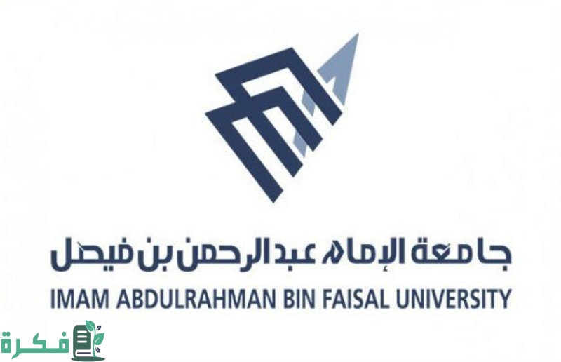 جامعة الإمام عبدالرحمن بن فيصل تُعلن الدفعة الأولى من المقبولين للعام الجامعي القادم 1 جامعة الإمام عبدالرحمن بن فيصل تُعلن الدفعة الأولى من المقبولين للعام الجامعي القادم