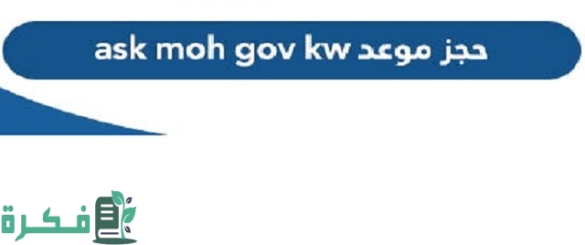 رابط وزارة الصحة ask.moh.gov.kw لحجز موعد مستشفى 1 رابط وزارة الصحة ask.moh.gov.kw 2023 لحجز موعد مستشفى