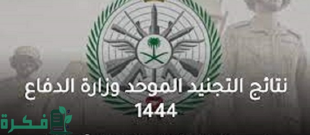 رابط نتائج التجنيد الموحد في وزارة الدفاع السعودية عبر ابشر 1446 1 رابط نتائج التجنيد الموحد في وزارة الدفاع السعودية عبر ابشر 1444