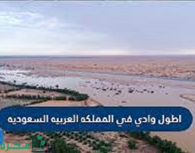 ما هو أطول وادي في وطني 1 ما هو أطول وادي في وطني؟