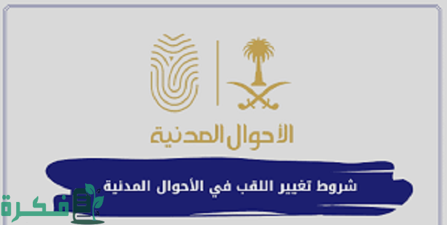 منصة ابشر توضح شروط تغيير اللقب في الأحوال المدنية 1 شروط تغيير اللقب في الأحوال المدنية 1444