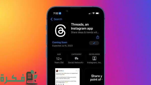 شرح خطوات استخدام برنامج ثريد الجديد ؛ 3 خطوات التسجيل في موقع تطبيق ثريدز Threads 1 images 2023 07 06T140930.457
