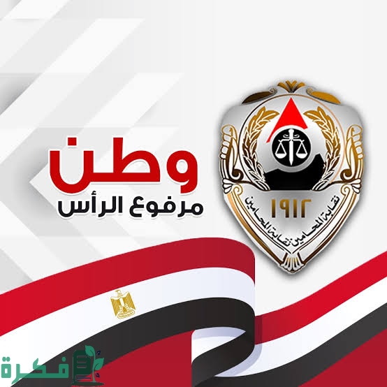 دليل علاج نقابة المحامين ورسوم الاشتراك 1 images 2023 07 11T234538.335