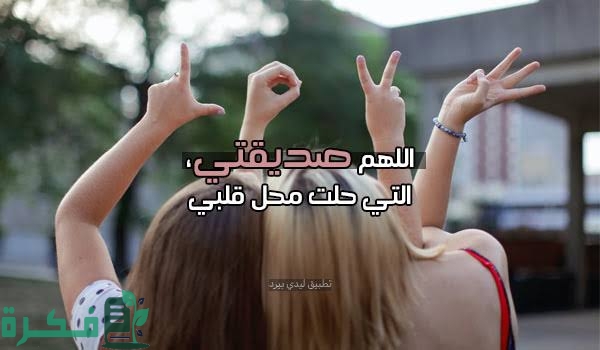 أجمل صور وكلام بوستات للبست فريند صديقتي 1 images 2023 07 12T014554.718