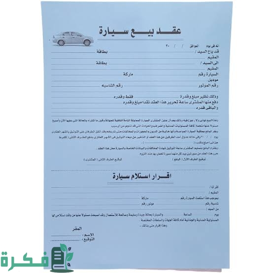 عقد بيع سيارة جاهز على الطباعة يضمن حقوق الطرفين 1 images 2023 07 14T020800.100