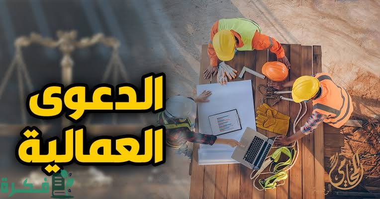 الدعاوي العمالية وتعويضات قضايا العمال واسباب سقوطها 1 images 2023 07 17T014458.431