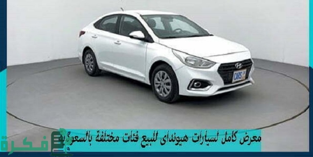 معرض كامل لسيارات هيونداي للبيع فئات مختلفة بالسعودية 1 معرض كامل لسيارات هيونداى للبيع فئات مختلفة بالسعودية
