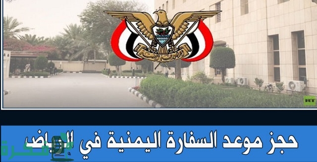 شرح خطوات حجز موعد السفارة اليمنية بالرياض 2025 1 كيفية حجز موعد السفارة اليمنية بالرياض 2023