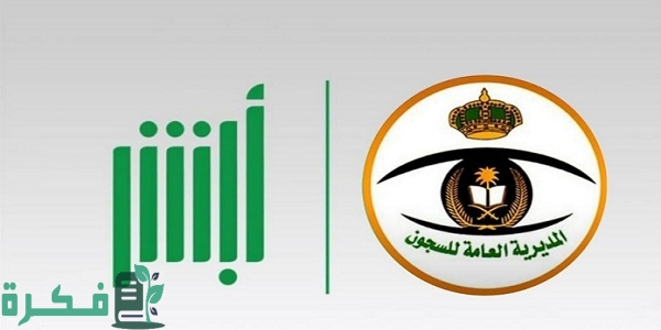 شرح خطوات طلب تصريح زيارة مسجون وشرح خطوات حجز موعد زيارة مسبق في السجن 1446 1 أبشر حجز موعد السجون خطوات طلب تصريح زيارة مسجون وكيفية حجز موعد زيارة مسبق