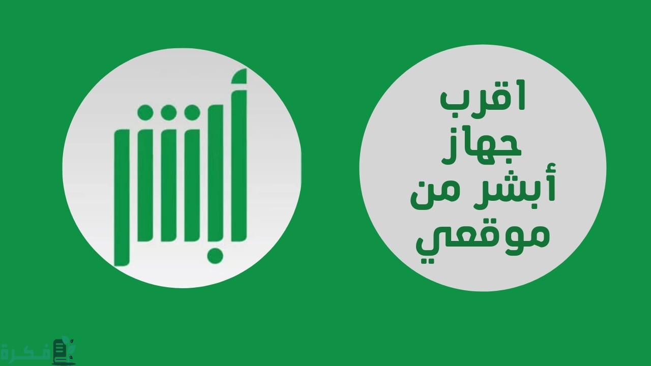 عنوان أقرب جهاز أبشر من موقعي مكة 1 أقرب جهاز أبشر من موقعي مكة