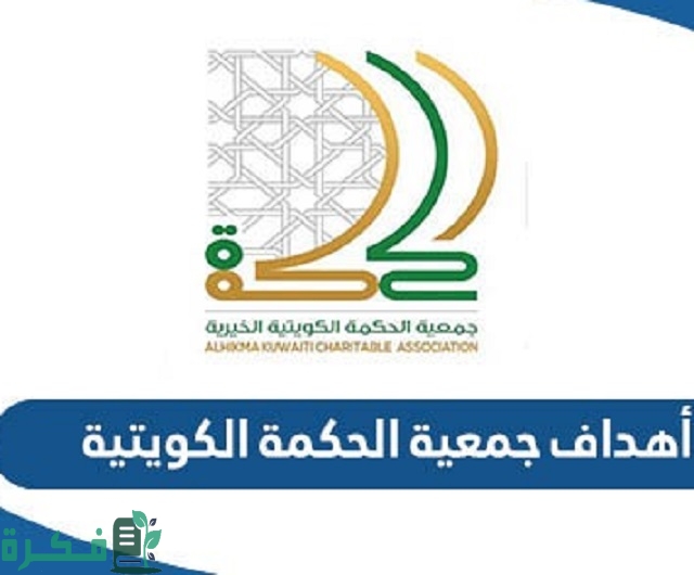 أهداف جمعية الحكمة الكويتية 1 أهداف جمعية الحكمة الكويتية