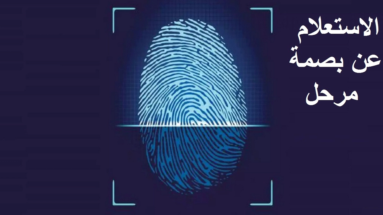 شرح إعفاء المخالفين من بصمة مرحل مجهول 1 المخالفين من بصمة مرحل مجهول
