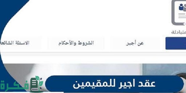 نموذج عقد أجير للمقيمين جاهز 1 نموذج عقد أجير للمقيمين