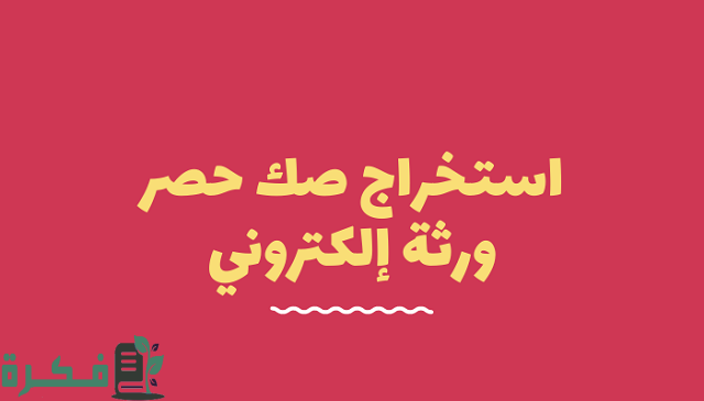 وزارة العدل توضح شرح استخراج صك حصر ورثة إلكتروني 1 استخراج صك حصر ورثة إلكتروني