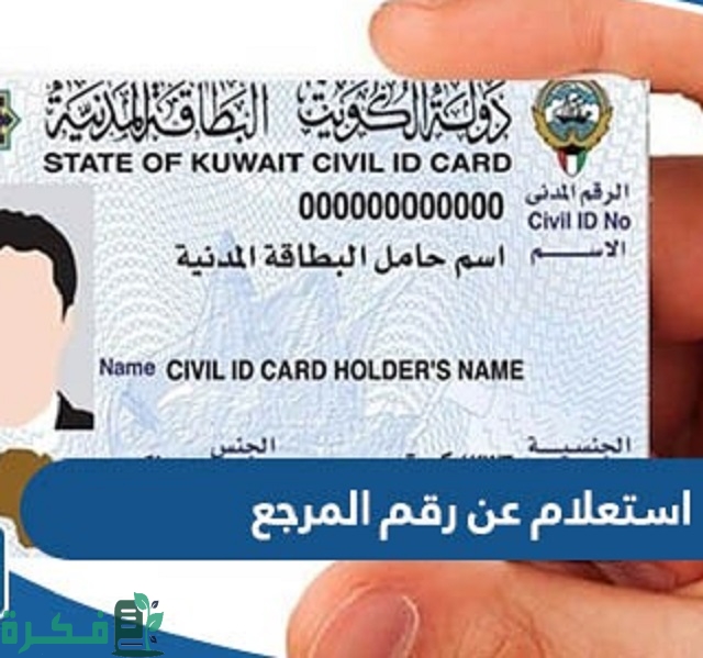 شرح الاستعلام عن رقم المرجع في الكويت بالخطوات 1 استعلام عن رقم المرجع في الكويت 2023 الخطوات والرابط