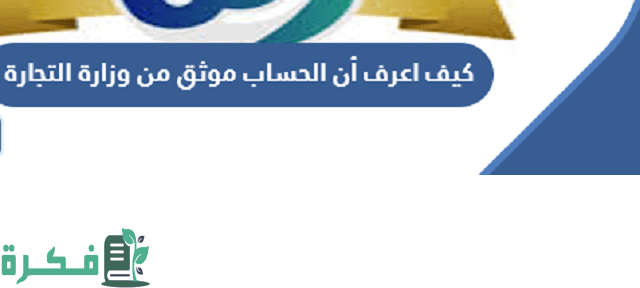 كيف اعرف أن الحساب موثق من وزارة التجارة 1 كيف اعرف أن الحساب موثق من وزارة التجارة