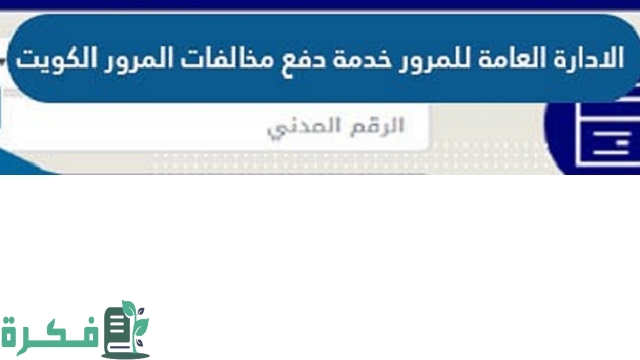 الاستعلام عن المخالفات المرورية بالرقم المدني مدينة الكويت moi.gov.kw 1 رابط الاستعلام عن المخالفات المرورية بالرقم المدني مدينة الكويت 2023 moi.gov.kw