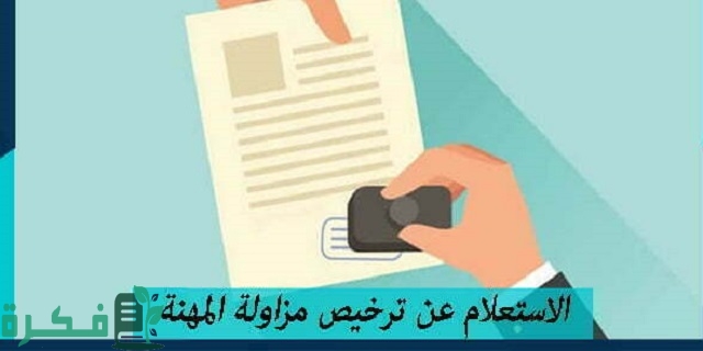 الموارد البشرية توضح شرح الاستعلام عن تراخيص مزاولة المهنة 1 الاستعلام عن تراخيص مزاولة المهنة