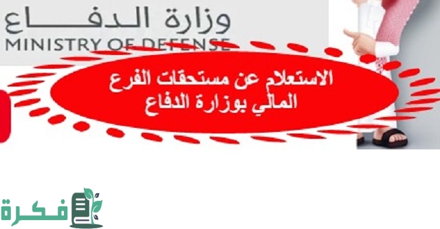 وزارة الدفاع توضح شرح الاستعلام عن مستحقات الفرع المالي 1 عن مستحقات الفرع المالي بوزارة الدفاع