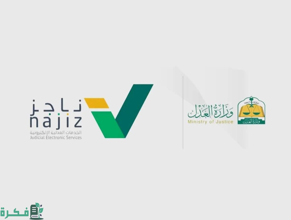 شرح الاستعلام عن وثيقة حصر الورثة من خلال ناجز najiz.sa 1 الاستعلام عن وثيقة حصر الورثة من خلال ناجز najiz.sa
