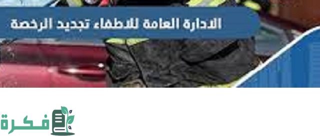 شرح موقع الادارة العامة للاطفاء الكويت تجديد الرخصة اون لاين 1 ما هي الادارة العامة للاطفاء الكويت تجديد الرخصة اون لاين 2023