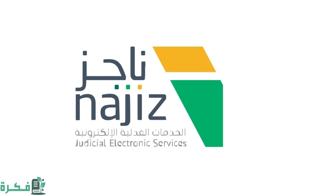 شرح التحقق من وكالة من خلال najiz.sa ناجز 1446 1 التحقق من وكالة من خلال najiz.sa ناجز