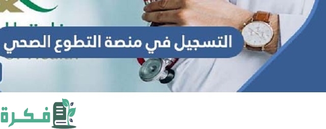 شرح خطوات التسجيل في منصة التطوع الصحي 1 طريقة التسجيل في منصة التطوع الصحي 1444 والشروط